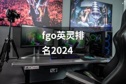fgo英灵排名2024-第1张-游戏资讯-启嘟网